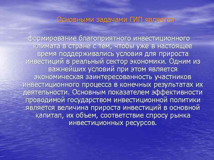  Основными задачами ГИП является формирование благоприятного инвестиционного климата в стране с тем, чтобы