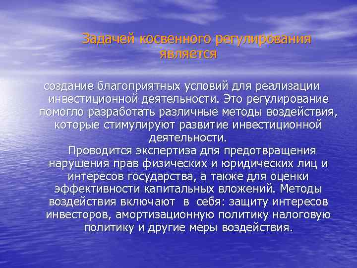  Задачей косвенного регулирования является создание благоприятных условий для реализации инвестиционной деятельности. Это регулирование