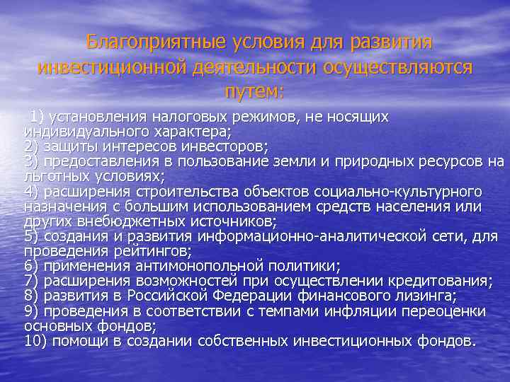  Благоприятные условия для развития инвестиционной деятельности осуществляются путем: 1) установления налоговых режимов, не