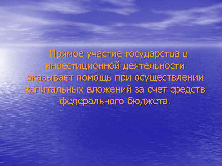  Прямое участие государства в инвестиционной деятельности оказывает помощь при осуществлении капитальных вложений за