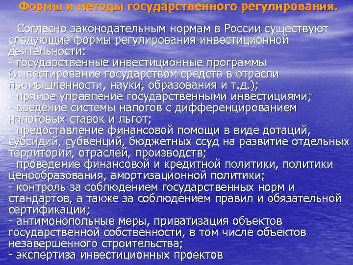  Формы и методы государственного регулирования. Согласно законодательным нормам в России существуют следующие формы