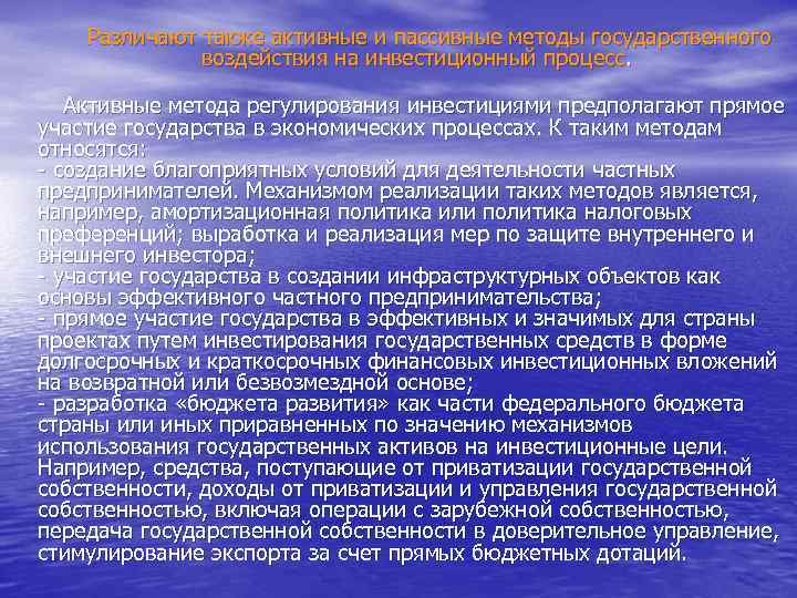  Различают также активные и пассивные методы государственного воздействия на инвестиционный процесс. Активные метода