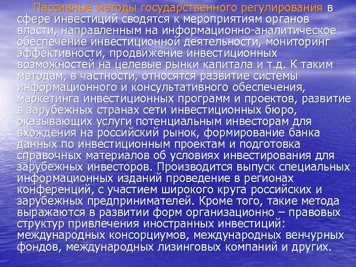  Пассивные методы государственного регулирования в сфере инвестиций сводятся к мероприятиям органов власти, направленным