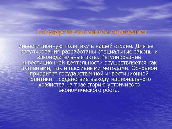  Государство во многом определяет инвестиционную политику в нашей стране. Для ее регулирования разработаны