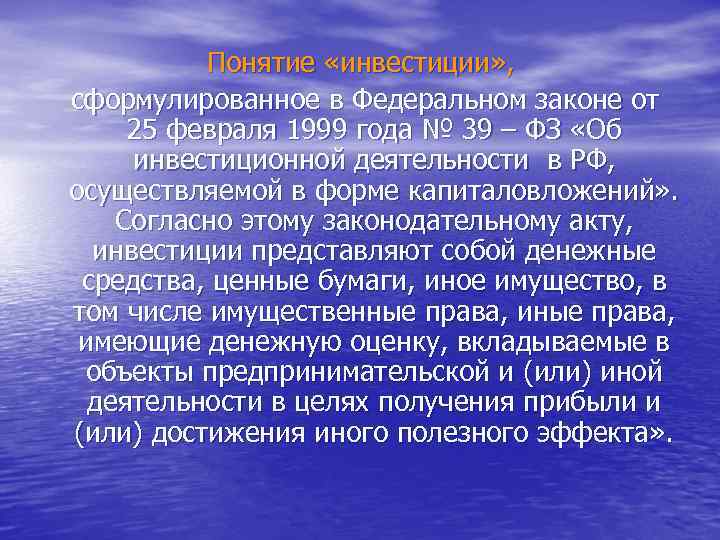 Понятие «инвестиции» , сформулированное в Федеральном законе от 25 февраля 1999 года № 39