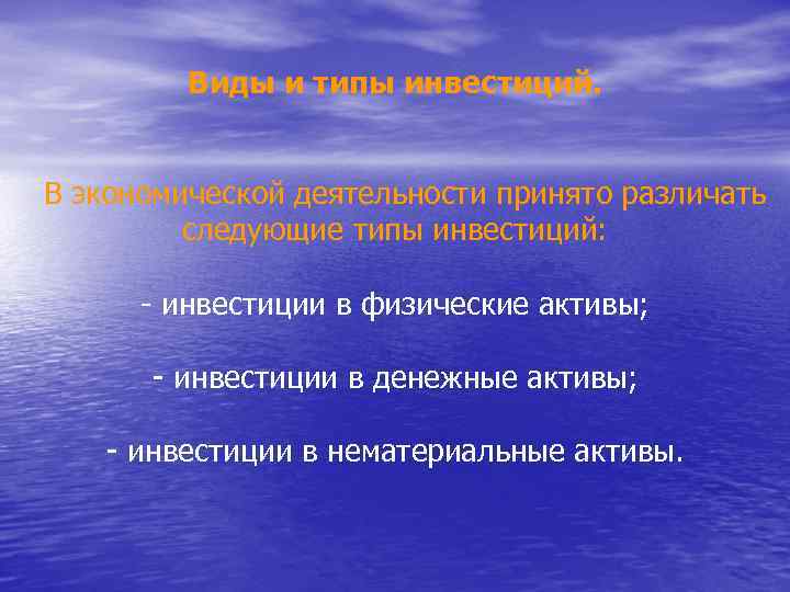 Виды и типы инвестиций. В экономической деятельности принято различать следующие типы инвестиций: - инвестиции