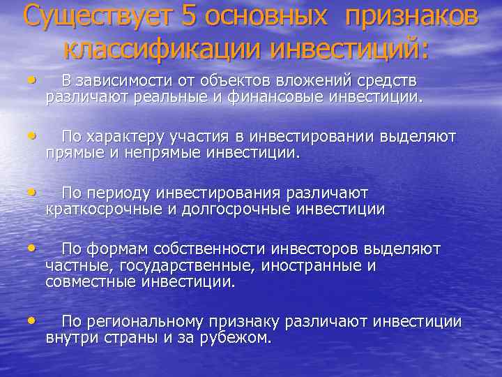 Существует 5 основных признаков классификации инвестиций: • В зависимости от объектов вложений средств различают