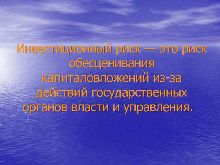 Инвестиционный риск — это риск обесценивания капиталовложений из-за действий государственных органов власти и управления.