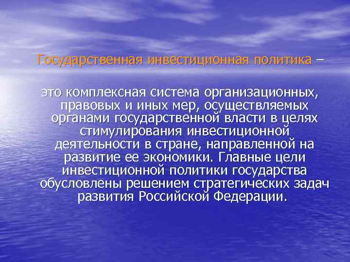  Государственная инвестиционная политика – это комплексная система организационных, правовых и иных мер, осуществляемых