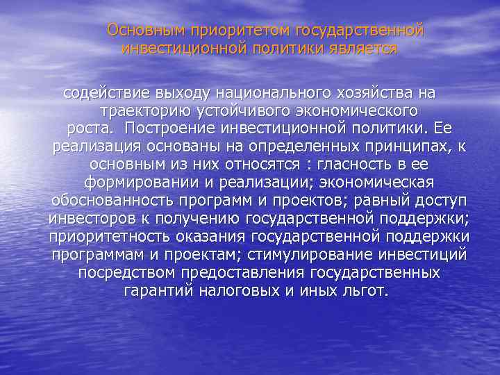  Основным приоритетом государственной инвестиционной политики является содействие выходу национального хозяйства на траекторию устойчивого