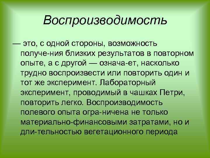 Действительный метод. Воспроизводимость. Воспроизводимость анализа. Воспроизводимость результатов опыта это. Воспроизводимость это в химии.