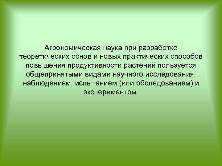 Действительный метод. Методы исследования в агрономии. Агрономические науки. Агрономия это наука. Методы научных исследований в агрономии.