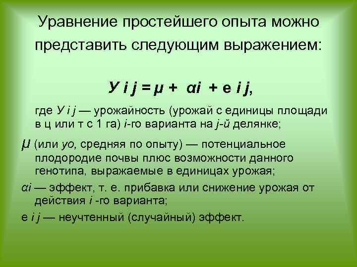 Уравнение простейшего опыта можно представить следующим выражением: У i j = µ + αi