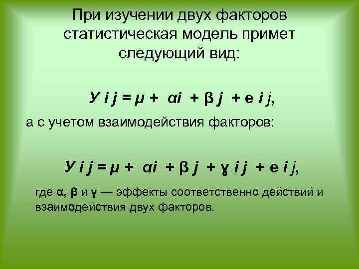 При изучении двух факторов статистическая модель примет следующий вид: У i j = µ