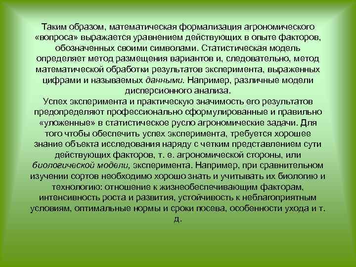 Факторы эксперимента. Математическая обработка исследований в агрономии. Математические модели в агрономии. Научные исследования в агрономии. Методы исследования в агрономии.