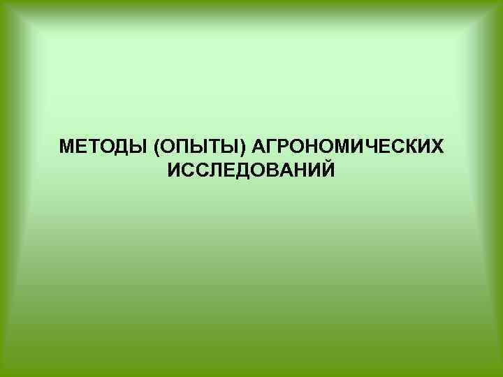 Действительный способ. Основы научных исследований в агрономии. Методы исследования в агрономии. Методики исследования в агрономии. Лабораторные методы исследований в агрономии.