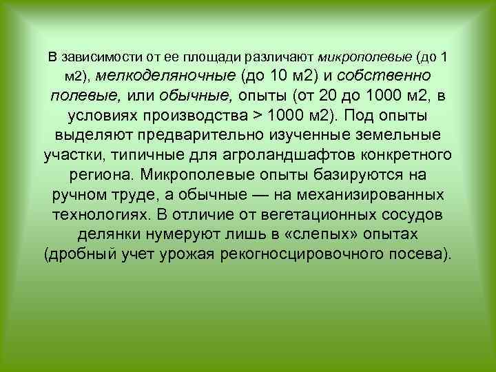 В зависимости от ее площади различают микрополевые (до 1 м 2), мелкоделяночные (до 10