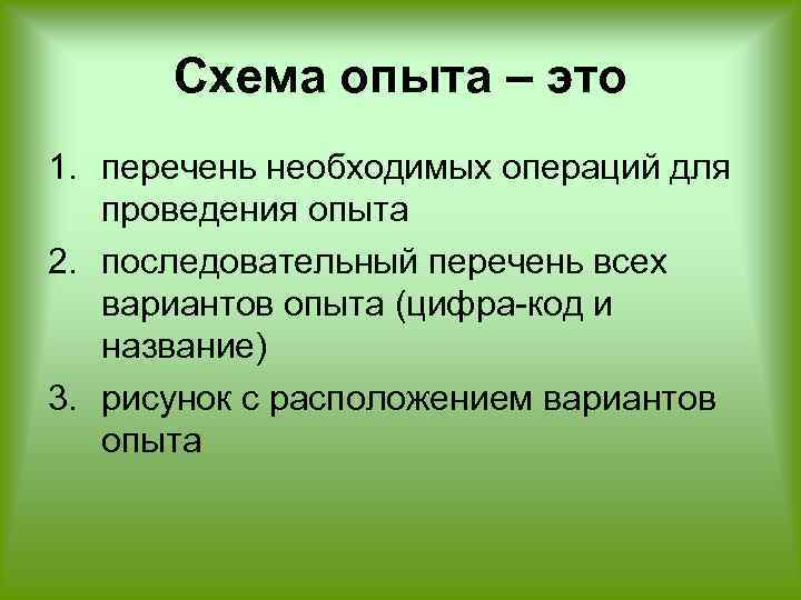 Схема полевого опыта это