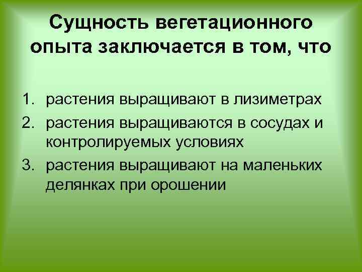 Основным требованием при построении схем вегетационных опытов является