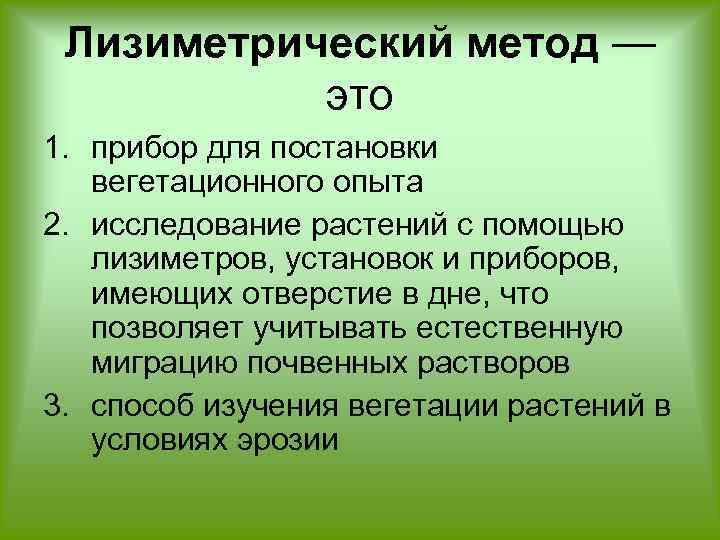 Агрономия методы. Вегетационный метод исследования в агрономии. Лизиметрический метод. Лизиметрические исследования. Метод почвенных лизиметров.