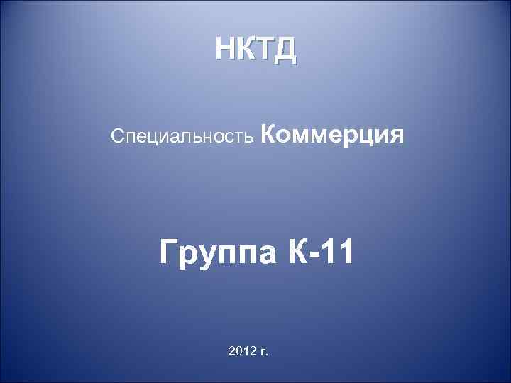 НКТД Специальность Коммерция Группа К-11 2012 г. 