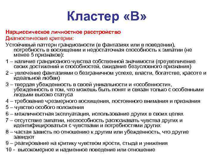 Нарциссическое. Симптомы нарциссического расстройства личности. Диагностические критерии нарциссического расстройства личности. Кластеры личностных расстройств DSM. Нарциссическое расстройство личности DSM.