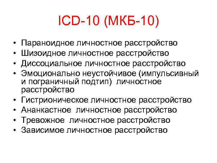 ICD-10 (МКБ-10) • • Параноидное личностное расстройство Шизоидное личностное расстройство Диссоциальное личностное расстройство Эмоционально