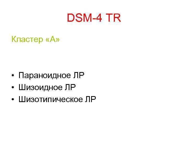 DSM-4 TR Кластер «А» • Параноидное ЛР • Шизотипическое ЛР 
