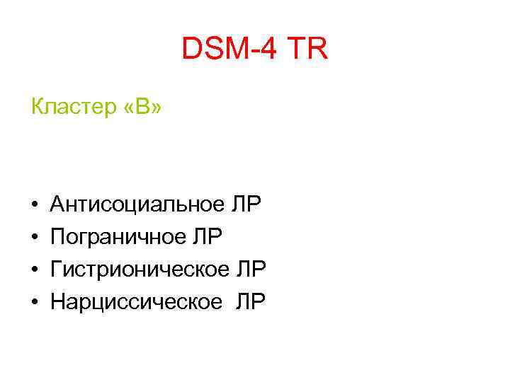 DSM-4 TR Кластер «В» • • Антисоциальное ЛР Пограничное ЛР Гистрионическое ЛР Нарциссическое ЛР