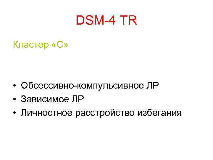 DSM-4 TR Кластер «С» • Обсессивно-компульсивное ЛР • Зависимое ЛР • Личностное расстройство избегания