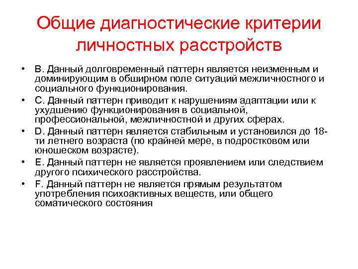 Тест на 15 расстройство личности. Критерии диагностики расстройств личности. Общие критерии расстройства личности. Диагностические критерии специфических расстройств личности. Общие критерии личностных расстройств.