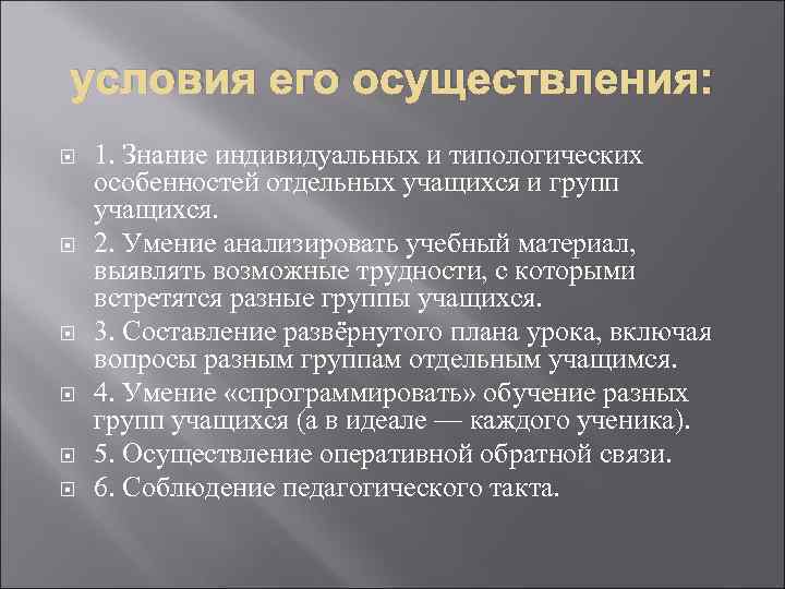 условия его осуществления: 1. Знание индивидуальных и типологических особенностей отдельных учащихся и групп учащихся.