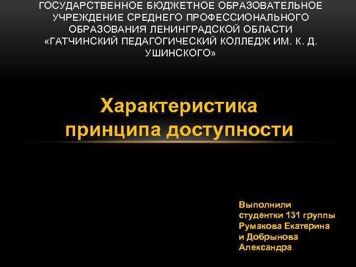 ГОСУДАРСТВЕННОЕ БЮДЖЕТНОЕ ОБРАЗОВАТЕЛЬНОЕ УЧРЕЖДЕНИЕ СРЕДНЕГО ПРОФЕССИОНАЛЬНОГО ОБРАЗОВАНИЯ ЛЕНИНГРАДСКОЙ ОБЛАСТИ «ГАТЧИНСКИЙ ПЕДАГОГИЧЕСКИЙ КОЛЛЕДЖ ИМ. К.