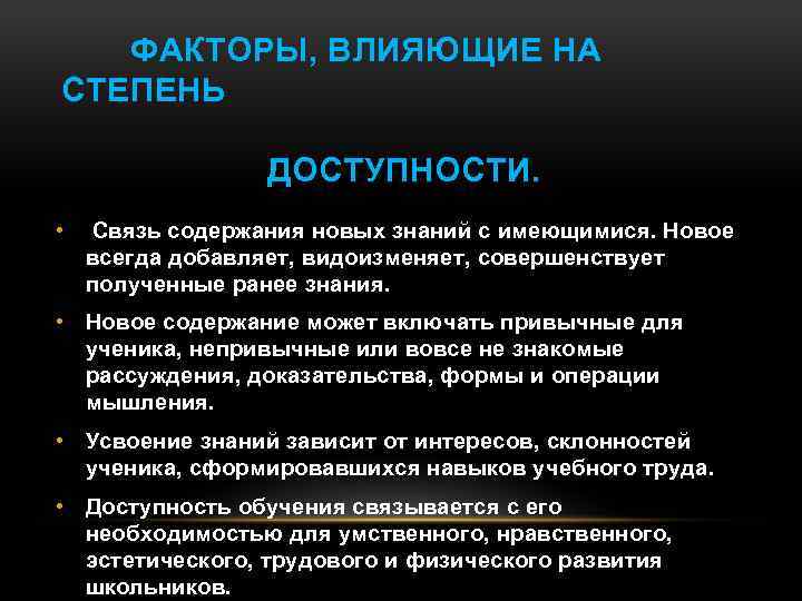 ФАКТОРЫ, ВЛИЯЮЩИЕ НА СТЕПЕНЬ ДОСТУПНОСТИ. • Связь содержания новых знаний с имеющимися. Новое всегда