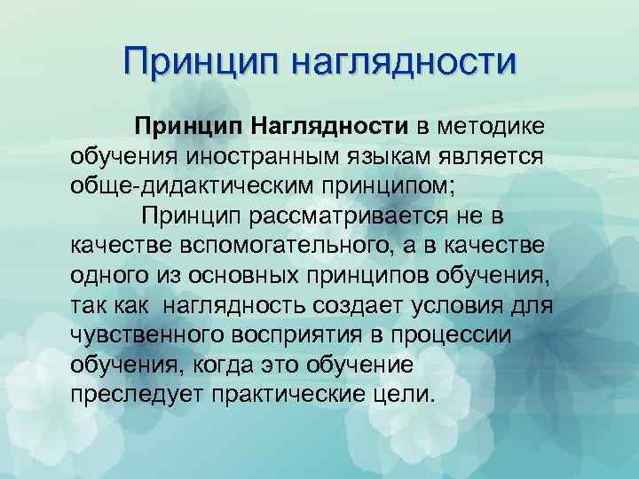 Принцип наглядности это