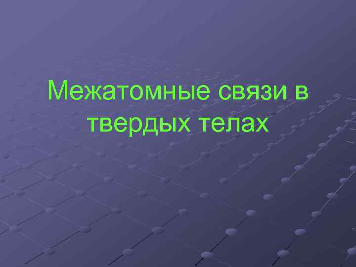 Межатомные связи в твердых телах 