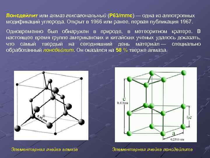 Лонсдейлит или алмаз гексагональный (P 63/mmc) — одна из аллотропных Лонсдейлит mmc модификаций углерода.