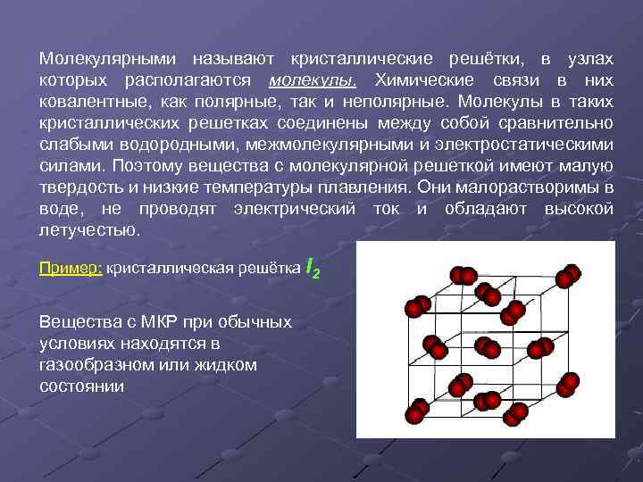 Молекулярными называют кристаллические решётки, в узлах которых располагаются молекулы. Химические связи в них молекулы
