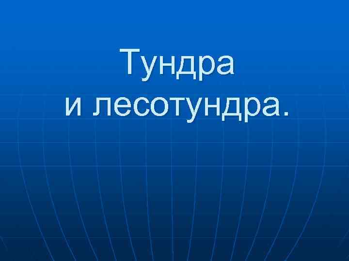 Тундра и лесотундра. 