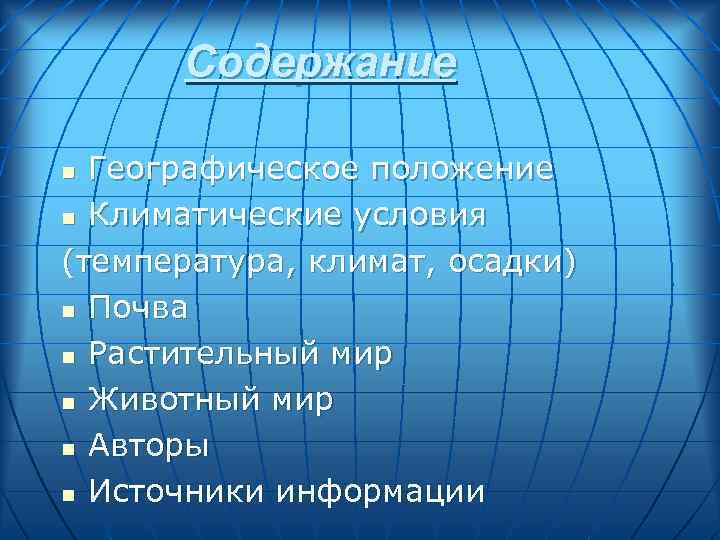Содержание Географическое положение n Климатические условия (температура, климат, осадки) n Почва n Растительный мир
