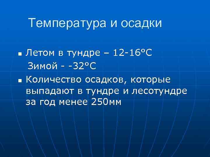 Лесотундра осадки. Осадки в тундре зимой и летом. Тундра температура зимой и летом. Тундра температура января и июля. Какие осадки в тундре зимой и летом.