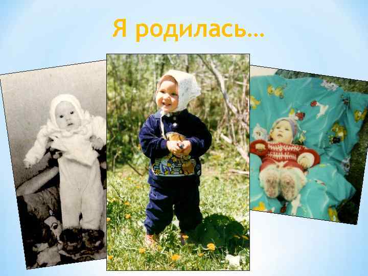 Я родилась… 