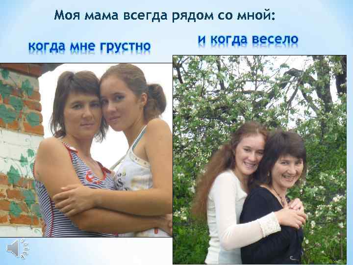 Моя мама всегда рядом со мной: 