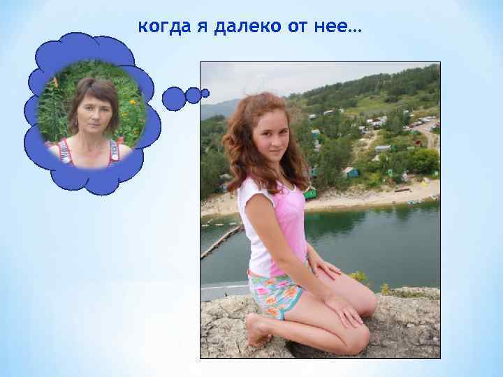 когда я далеко от нее… 