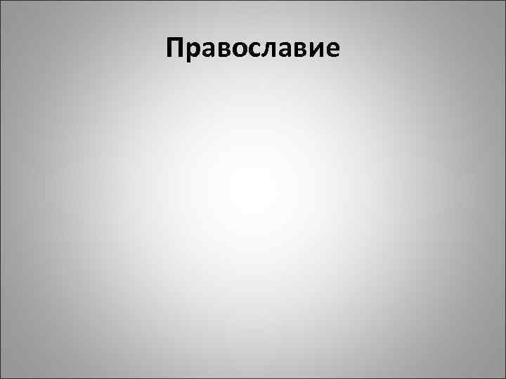 Православие 