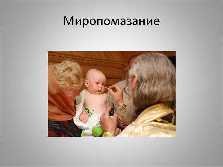 Миропомазание 