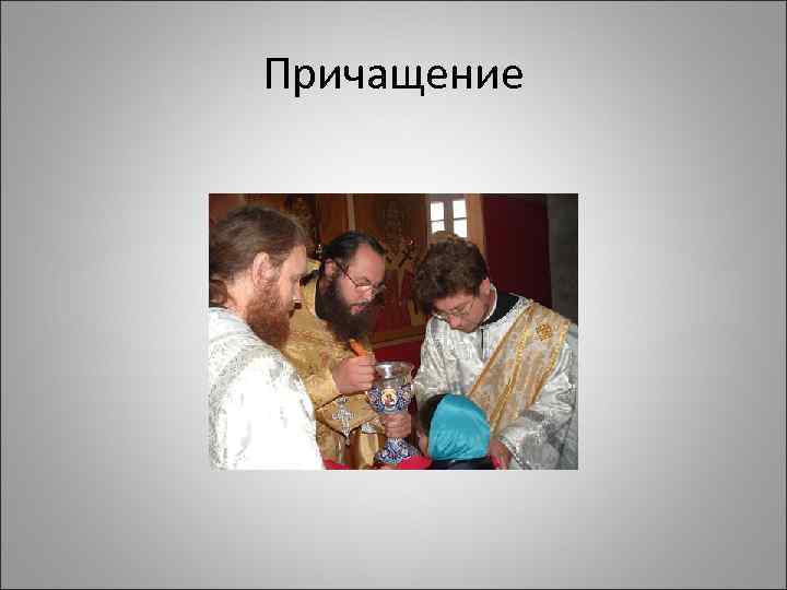 Причащение 
