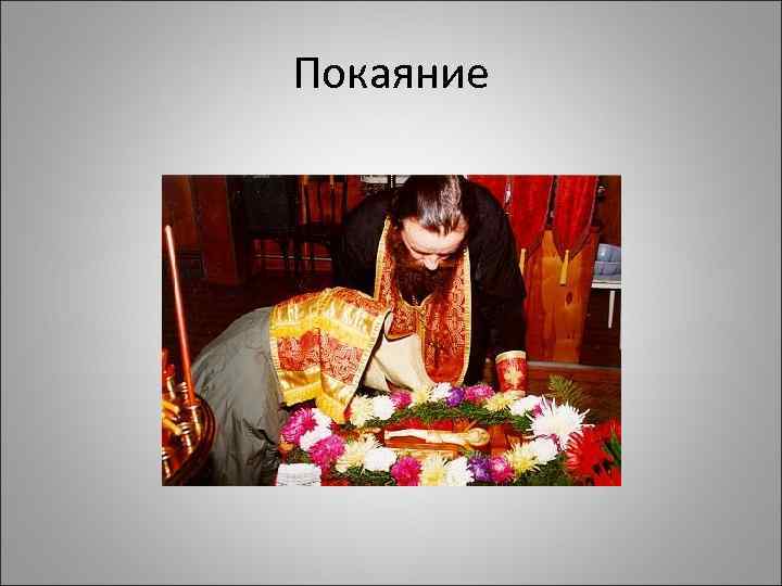 Покаяние 