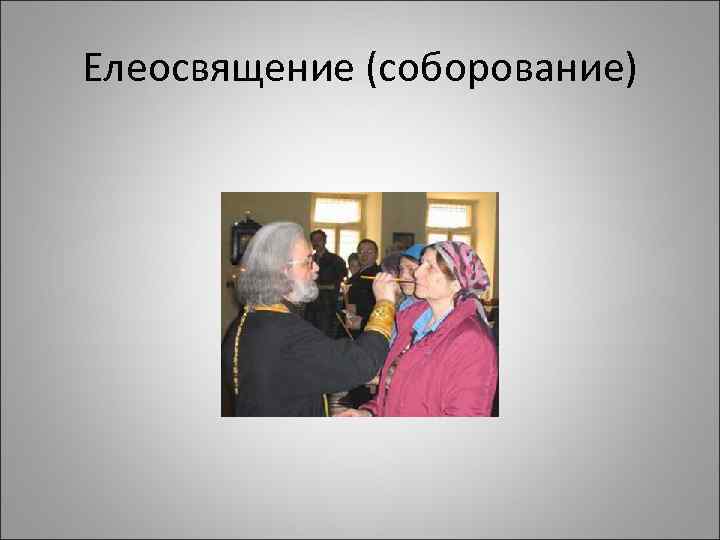 Елеосвящение (соборование) 