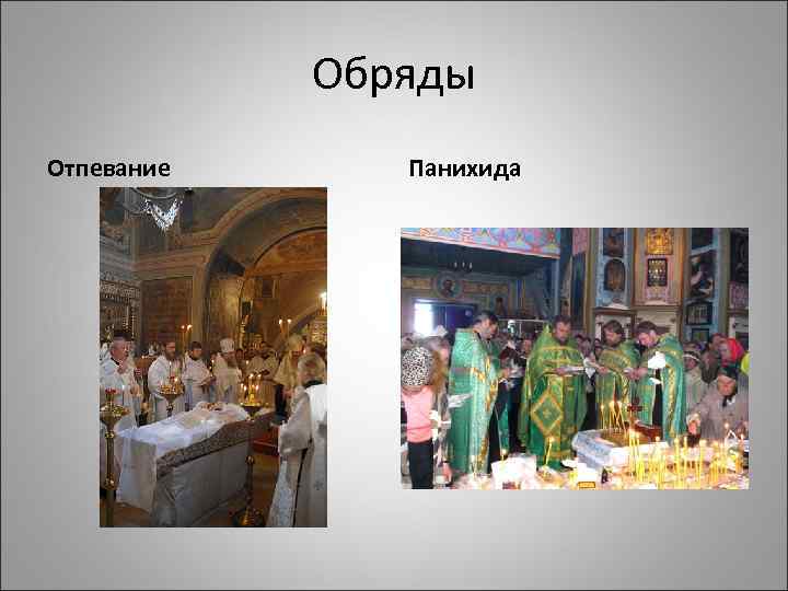 Обряды Отпевание Панихида 